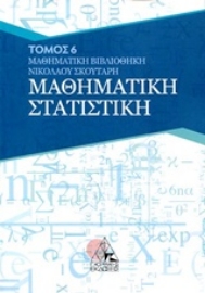 Εικόνα της Μαθηματική στατιστική - Τομος 6