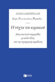 Εικόνα της Η νύχτα του κορακιού