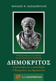 Εικόνα της Δημόκριτος - Ο ΦΙΛΟΣΟΦΟΣ ΚΑΙ Ο ΦΥΣΙΟΔΙΦΗΣ, Ο ΘΕΩΡΗΤΙΚΟΣ ΤΗΣ ΔΗΜΟΚΡΑΤΙΑΣ