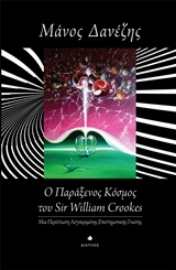 Εικόνα της Ο παράξενος κόσμος του William Crookes