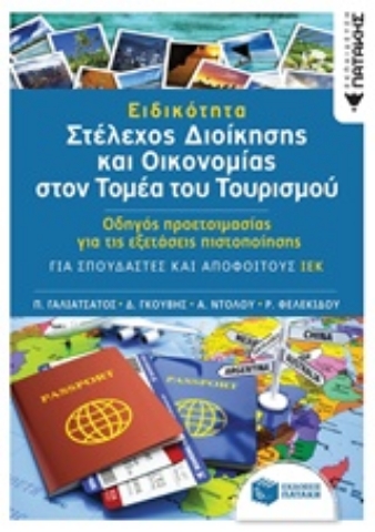 Εικόνα της Ειδικότητα Στέλεχος διοίκησης και οικονομίας στον τομέα του τουρισμού