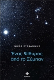 Εικόνα της Ένας ψίθυρος από το σύμπαν.