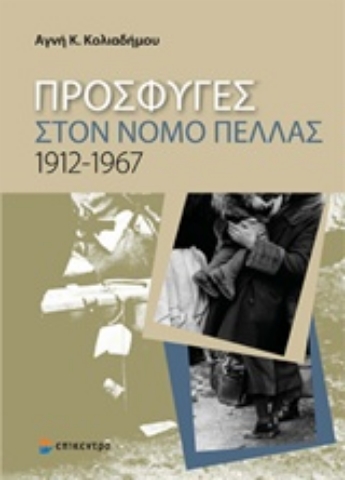 Εικόνα της Πρόσφυγες στο νομό Πέλλας 1912-1967