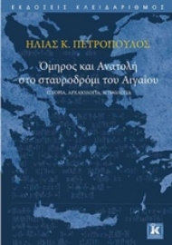 Εικόνα της Όμηρος και Ανατολή στο σταυροδρόμι του Αιγαίου