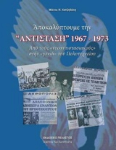 Εικόνα της Αποκαλύπτουμε την "Αντίσταση" 1967-1973