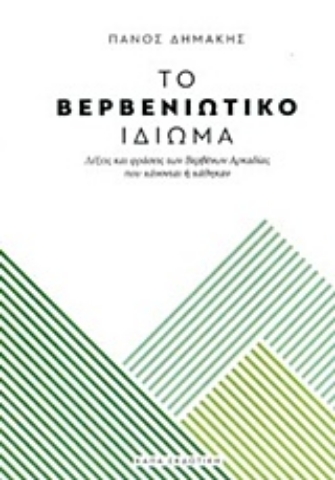 Εικόνα της Το βερβενιώτικο ιδίωμα