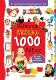 Εικόνα της Βλέπω και μαθαίνω 1000 λέξεις