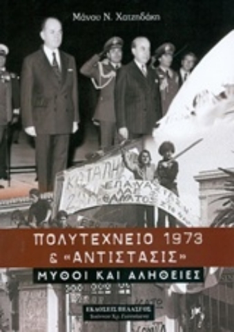 Εικόνα της Πολυτεχνείο 1973 και Αντίστασις