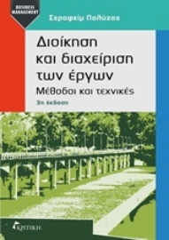 Εικόνα της Διοίκηση και διαχείριση των έργων