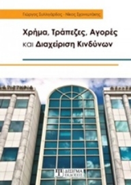 Εικόνα της Χρήμα, τράπεζες, αγορές και διαχείριση κινδύνων