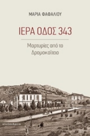 Εικόνα της Ιερά οδός 343