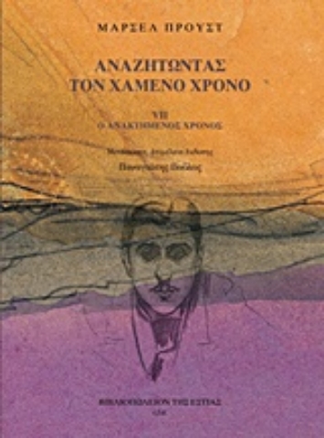 Εικόνα της Αναζητώντας τον χαμένο χρόνο 7 : Ο ανακτημένος χρόνος