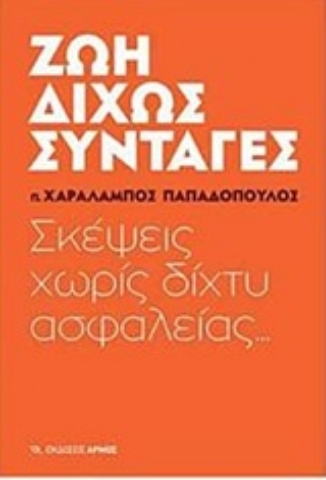 Ζωή δίχως συνταγές