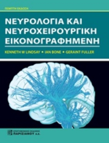 Εικόνα της Νευρολογία και νευροχειρουργική εικονογραφημένη