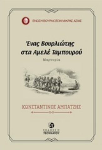 Εικόνα της Ένας Βουρλιώτης στα Αμελέ Ταμπουρού