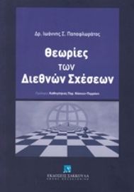 Εικόνα της Θεωρίες των διεθνών σχέσεων