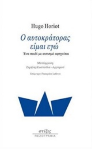 Εικόνα της Ο αυτοκράτορας είμαι εγώ