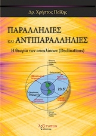 Εικόνα της Παραλληλίες και αντιπαραλληλίες