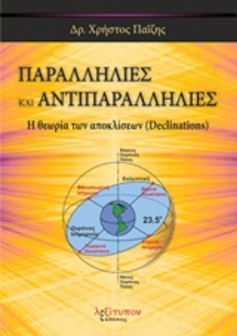 Εικόνα της Παραλληλίες και αντιπαραλληλίες