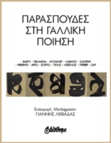 Εικόνα της Παρασπουδές στη γαλλική ποίηση