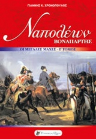 Εικόνα της Ναπολέων Βοναπάρτης 3 : Οι μεγάλες εκστρατείες