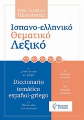 Εικόνα της Ισπανο-ελληνικό θεματικό λεξικό