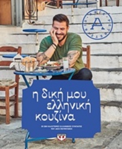 Εικόνα της Η δική μου ελληνική κουζίνα