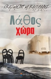 Εικόνα της Λάθος χώρα