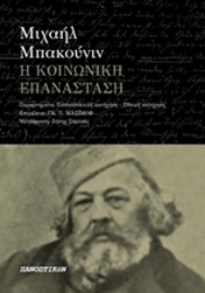 Εικόνα της Η κοινωνική επανάσταση