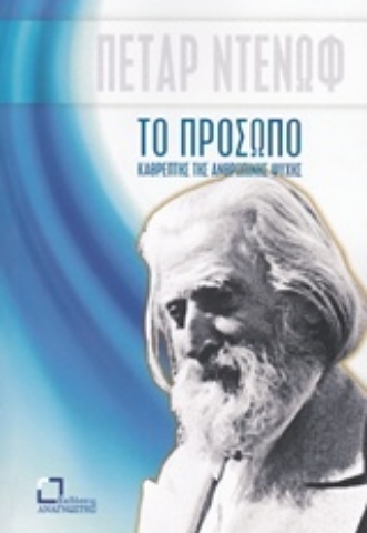 Εικόνα της Το πρόσωπο, καθρέπτης της ανθρώπινης ψυχής