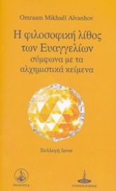 Εικόνα της Η φιλοσοφική λίθος των Ευαγγελίων σύμφωνα με τα αλχημιστικά κείμενα