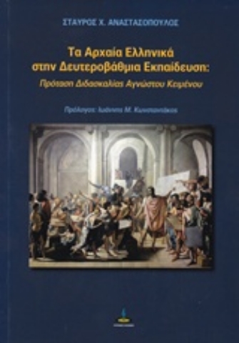 Εικόνα της Τα αρχαία ελληνικά στην δευτεροβάθμια εκπαίδευση