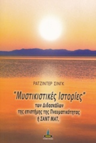 Εικόνα της Μυστικιστικές ιστορίες των διδασκάλων της επιστήμης της πνευματικότητας ή Σαντ Ματ