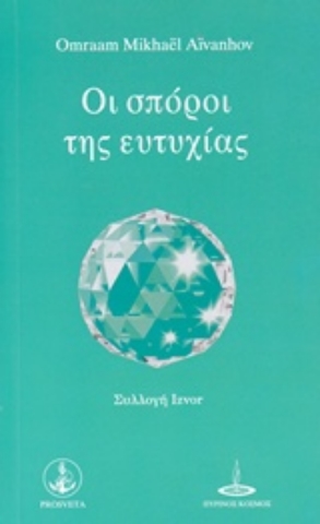 Εικόνα της Οι σπόροι της ευτυχίας