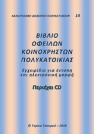 Εικόνα της Βιβλίο οφειλών κοινοχρήστων πολυκατοικίας