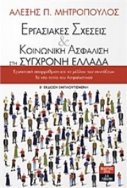 Εικόνα της Εργασιακές σχέσεις και κοινωνική ασφάλιση στη σύγχρονη Ελλάδα