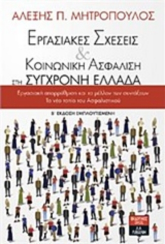 Εικόνα της Εργασιακές σχέσεις και κοινωνική ασφάλιση στη σύγχρονη Ελλάδα