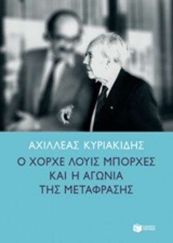 Εικόνα της Ο Χόρχε Λούις Μπόρχες και η αγωνία της μετάφρασης