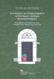 Εικόνα της Παράθυρα πετροπελέκητα αγροτικών σπιτιών Πελοποννήσου