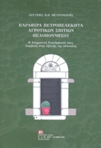 Εικόνα της Παράθυρα πετροπελέκητα αγροτικών σπιτιών Πελοποννήσου