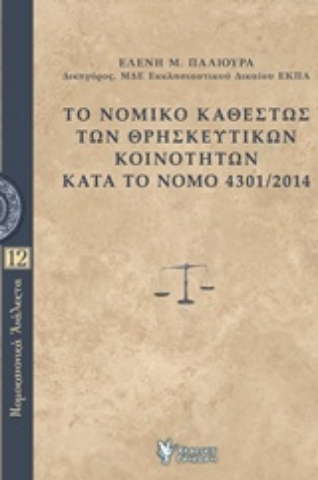 Εικόνα της Το νομικό καθεστώς των θρησκευτικών κοινοτήτων κατά το Νόμο 4301/2014