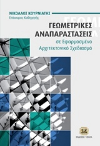 Εικόνα της Γεωμετρικές αναπαραστάσεις σε εφαρμοσμένο αρχιτεκτονικό σχεδιασμό