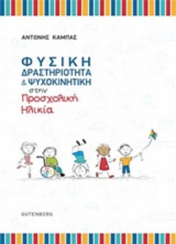 Εικόνα της Φυσική δραστηριότητα και ψυχοκινητική στην προσχολική ηλικία