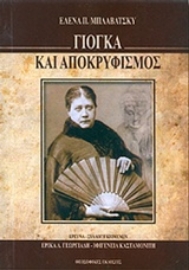 Εικόνα της Γιόγκα και αποκρυφισμός.