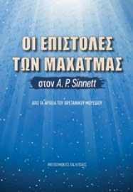 Εικόνα της Οι επιστολές των Μαχάτμας στον Α. Ρ.Sinnett