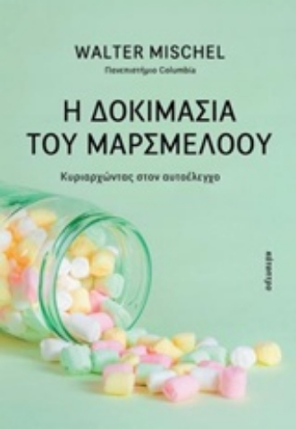 Εικόνα της Η δοκιμασία του μαρσμέλοου