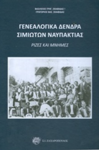 Εικόνα της Γενεαλογικά δέντρα Σιμιωτών Ναυπάκτιας