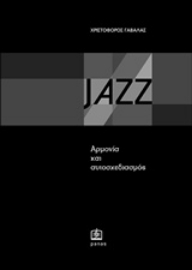Εικόνα της Jazz :  Αρμονία και αυτοσχεδιασμός