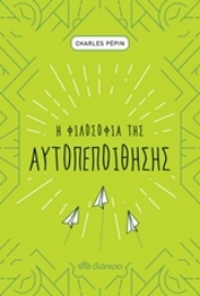 Εικόνα της Η φιλοσοφία της αυτοπεποίθησης