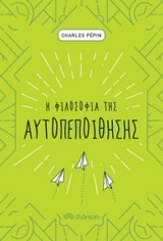 Εικόνα της Η φιλοσοφία της αυτοπεποίθησης